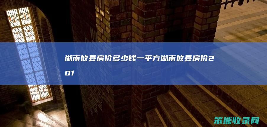 湖南攸县房价多少钱一平方（湖南攸县房价2019新楼盘）