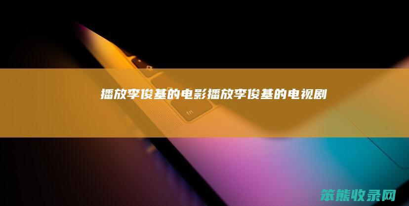 播放李俊基的电影播放李俊基的电视剧