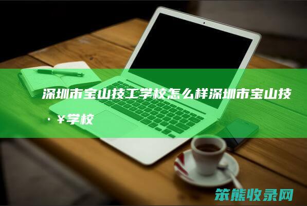 深圳市宝山技工学校深圳市宝山技工学校