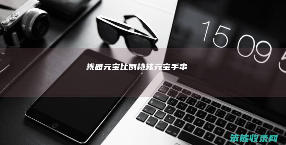 桃园元宝比例桃核元宝手串