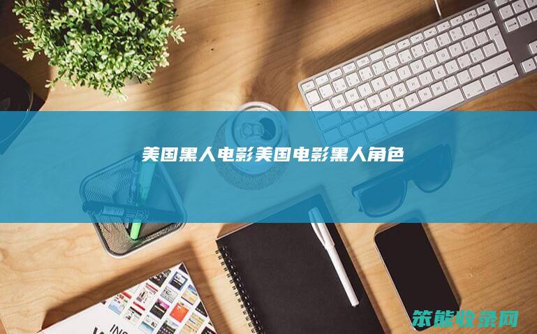 黑人电影电影黑人角色
