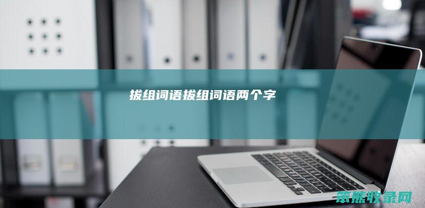 拔组词语拔组词语两个字