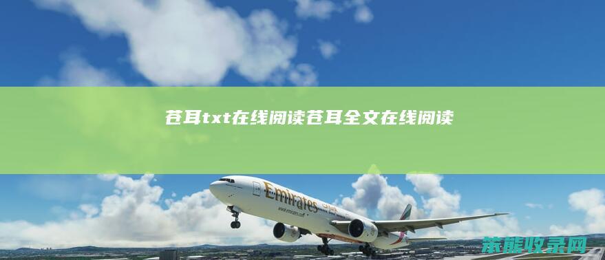 苍耳txt在线苍耳全文在线