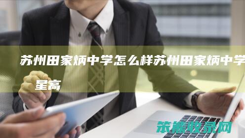 苏州田家炳中学苏州田家炳中学是几星高
