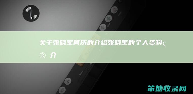 关于张晓军简历张晓军的资料