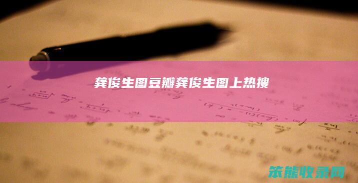 龚俊生图豆瓣龚俊生图上热搜