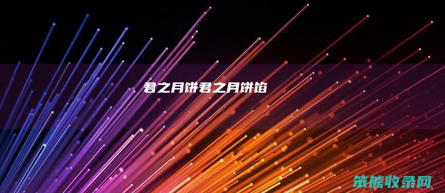 君之月饼君之月饼馅