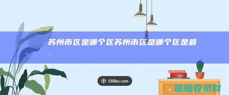 苏州市区是区苏州市区是区是