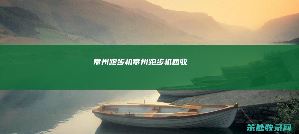 常州跑步机常州跑步机回收