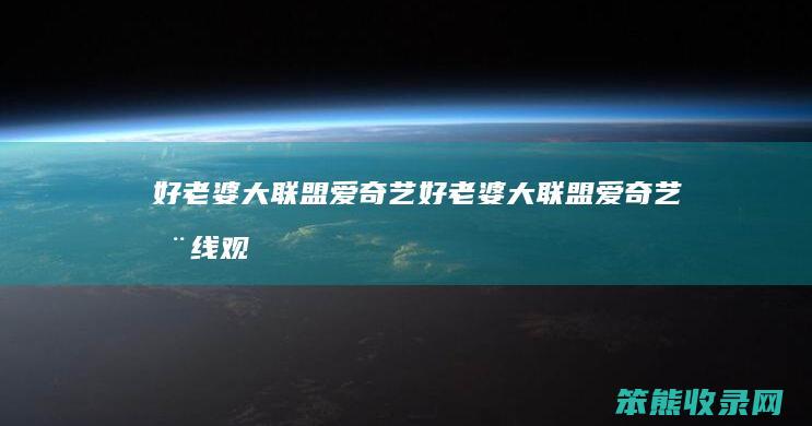 好大联盟爱奇艺好大联盟爱奇艺在线观
