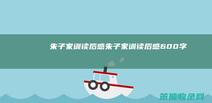 朱子家训读后感朱子家训读后感600字