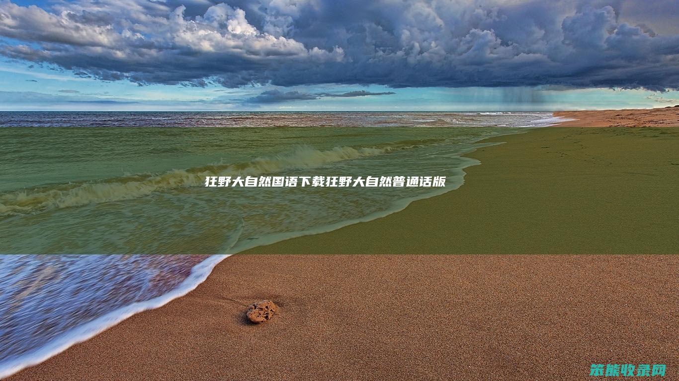 狂野大自然国语下载狂野大自然普通话版