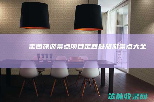 定西旅游景点项目定西县旅游景点大全