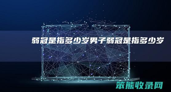 弱冠是指岁弱冠是指岁