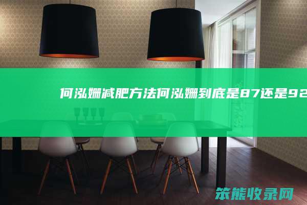 何泓姗减肥方法何泓姗是8792