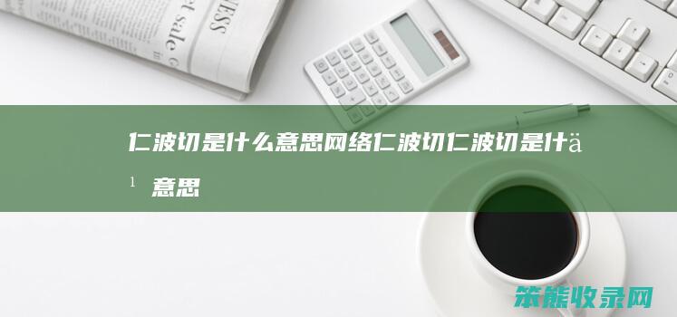 仁波切是网络仁波切仁波切是