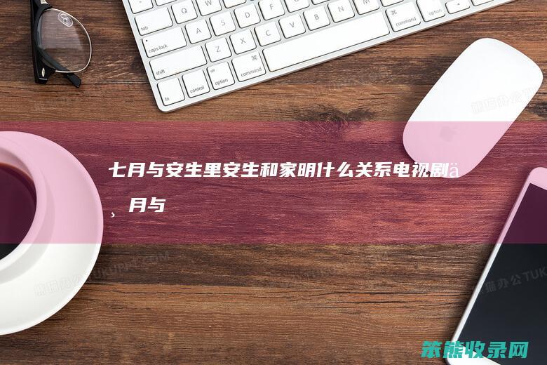 七月与安生里安生和家明电视剧七月与