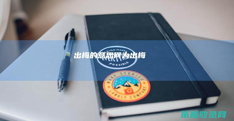 出梅的何为出梅