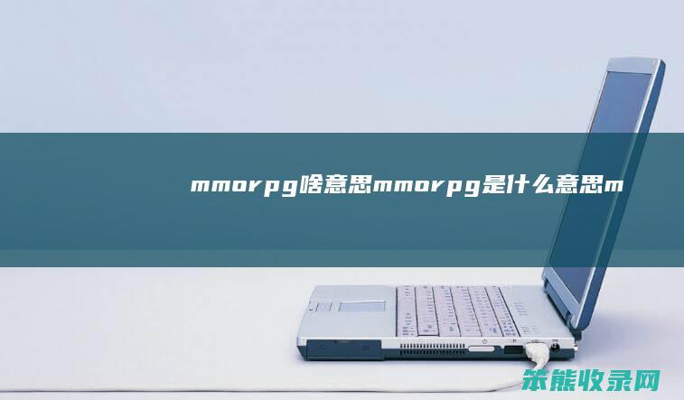 mmorpg啥mmorpg是m