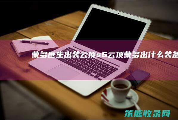 蒙多医生出装云顶s6云顶蒙多出