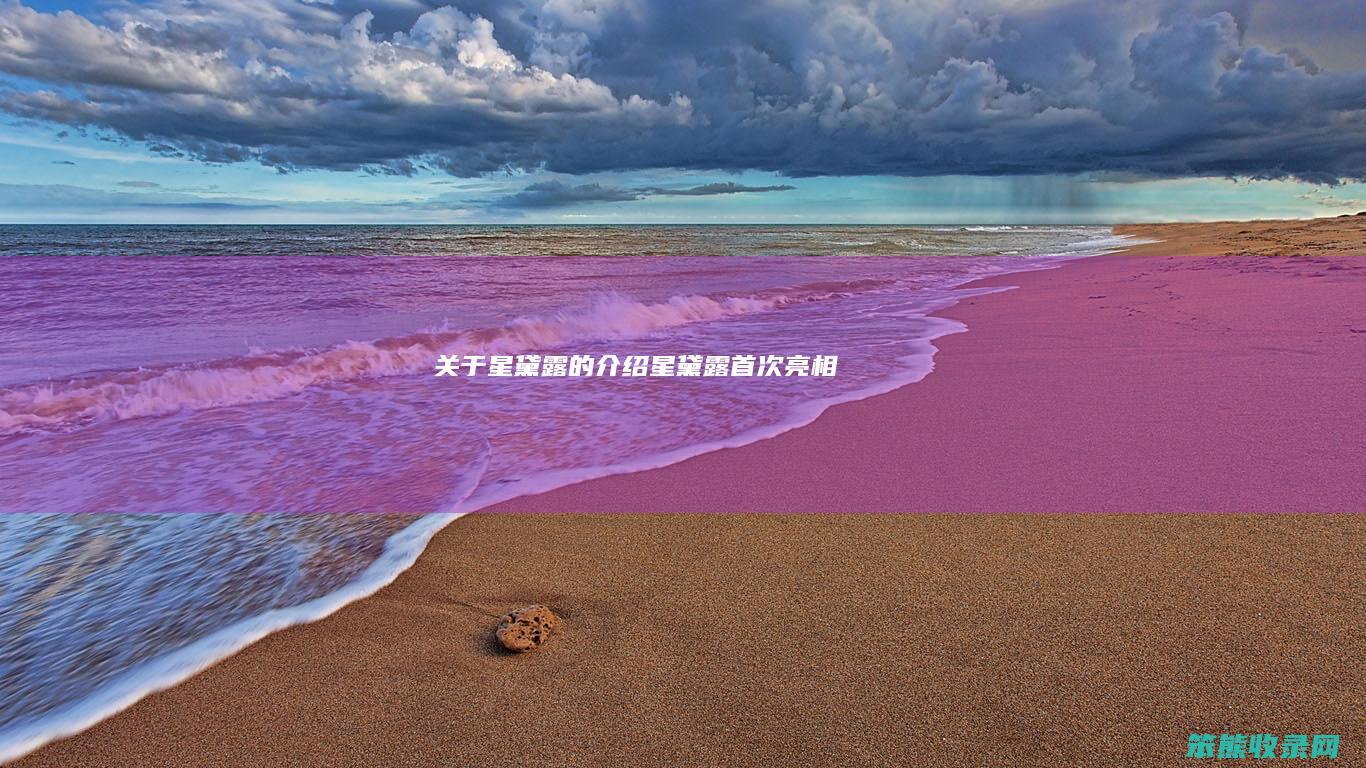 关于星黛露星黛露首次亮相