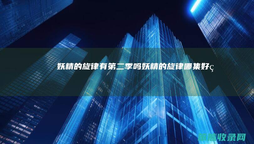 妖精的旋律有季吗妖精的旋律哪集好看