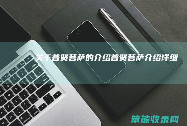 关于普贤菩萨普贤菩萨详细