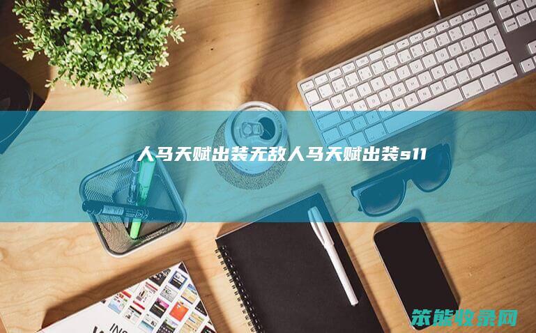 人马天赋出装无敌人马天赋出装s11
