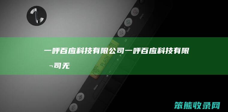 一呼百应科技有限公司一呼百应科技有限公司无