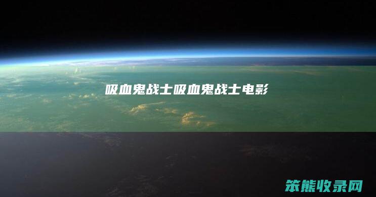 吸血鬼战士吸血鬼战士电影