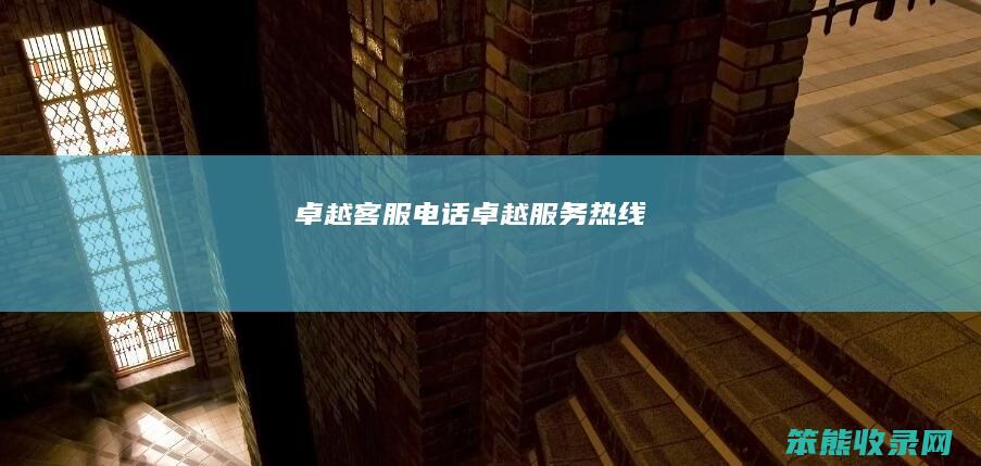 卓越客服电话卓越服务热线