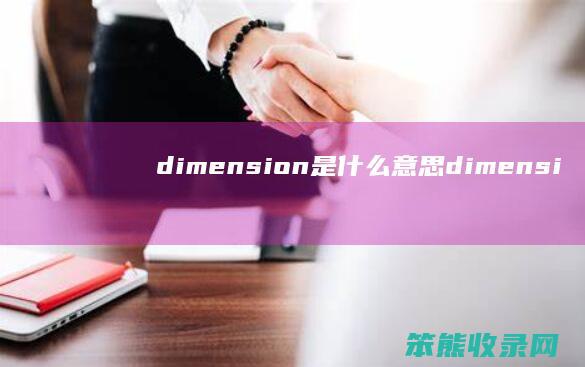 dimension是dimensi