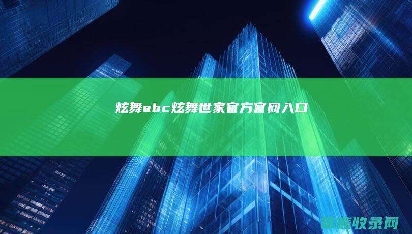 炫舞abc炫舞世家官方官网入口