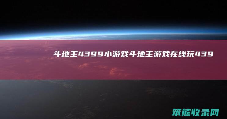 斗地主4399小游戏斗地主游戏在线玩439