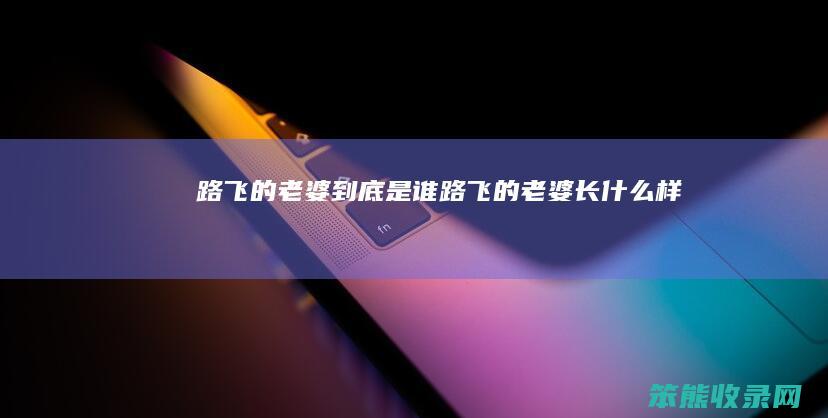 路飞的老婆是谁路飞的老婆长