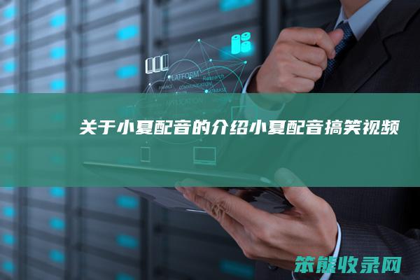 关于小夏配音小夏配音搞笑视频