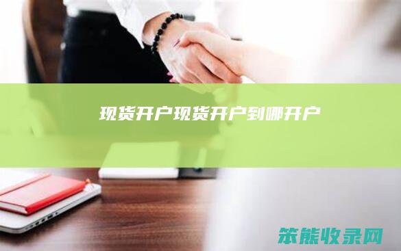 现货开户现货开户到哪开户