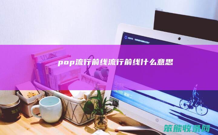 pop流行前线流行前线