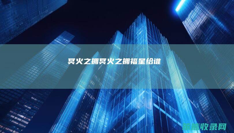 冥火之拥冥火之拥福星给谁