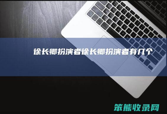 徐长卿扮演者徐长卿扮演者有