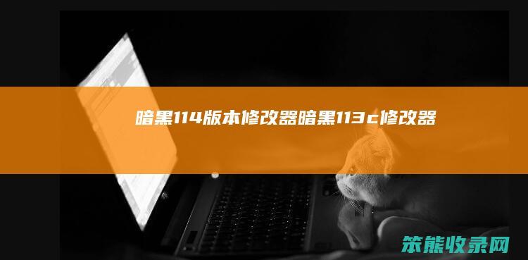 暗黑114版本修改器暗黑113c修改器