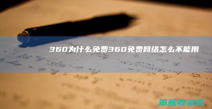 360为免费360免费网络用
