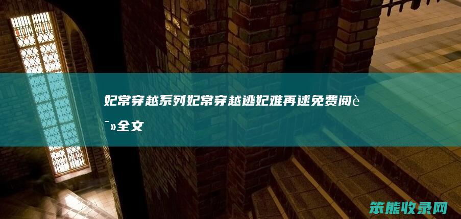 妃常穿越系列妃常穿越逃妃难再逑免费全文