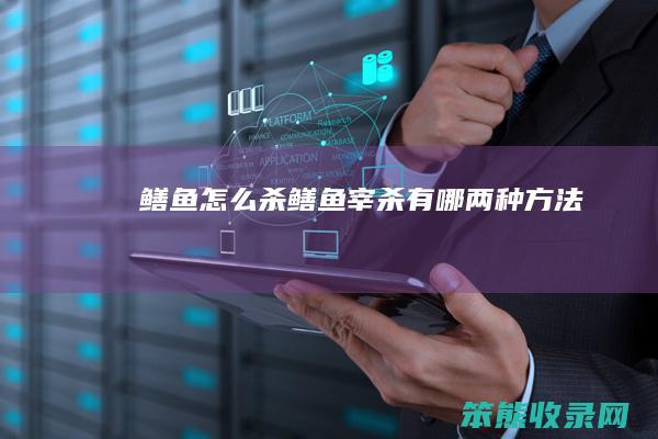 鳝鱼杀鳝鱼宰杀有哪两种方法
