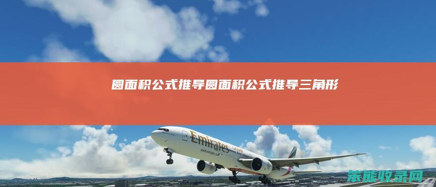 圆面积公式推导圆面积公式推导三角形