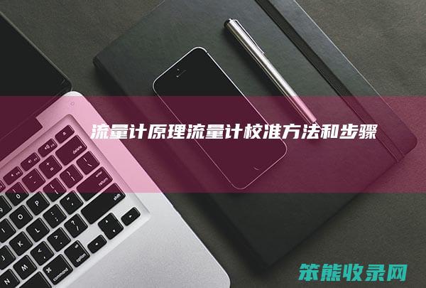 流量计原理流量计校准方法和步骤