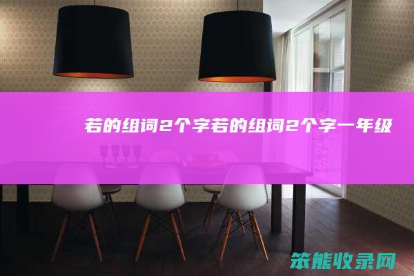 若的组词2个字若的组词2个字一年级