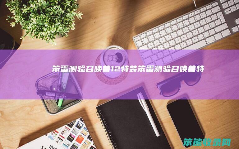 笨蛋测验召唤兽12特装笨蛋测验召唤兽特典