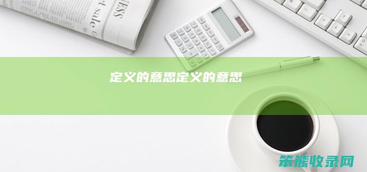 定义的定义的