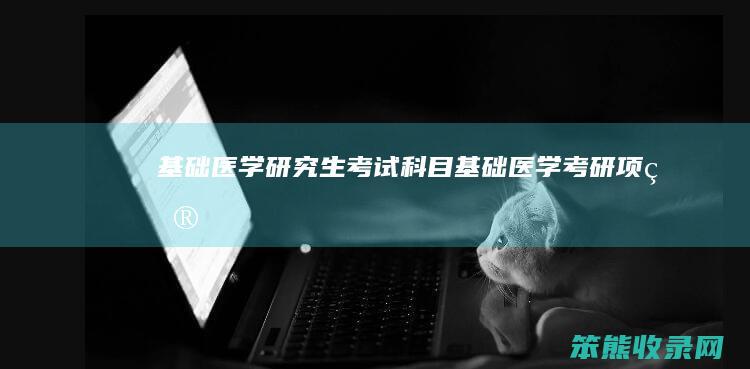 基础医学研究生考试科目基础医学考研项目